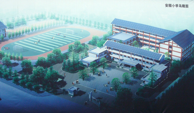 安顺小学