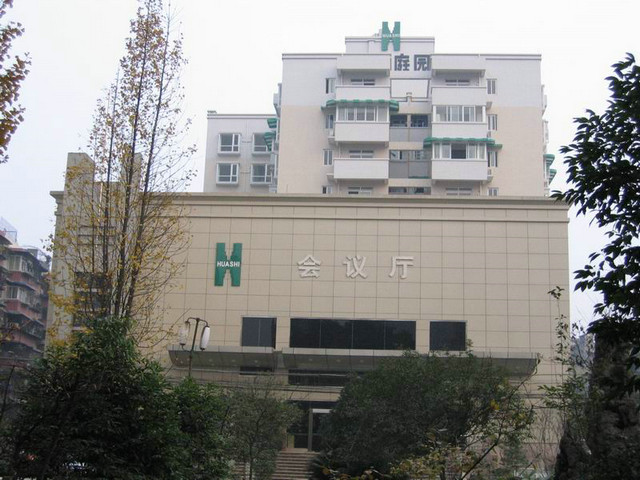 华西庭院