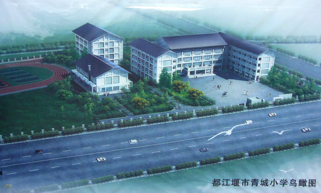 都江堰青城小学