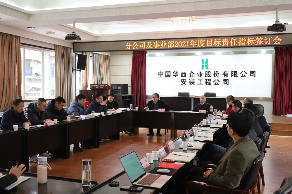 华西安装公司举行  2021年度分公司、事业部目标责任指标签订仪式