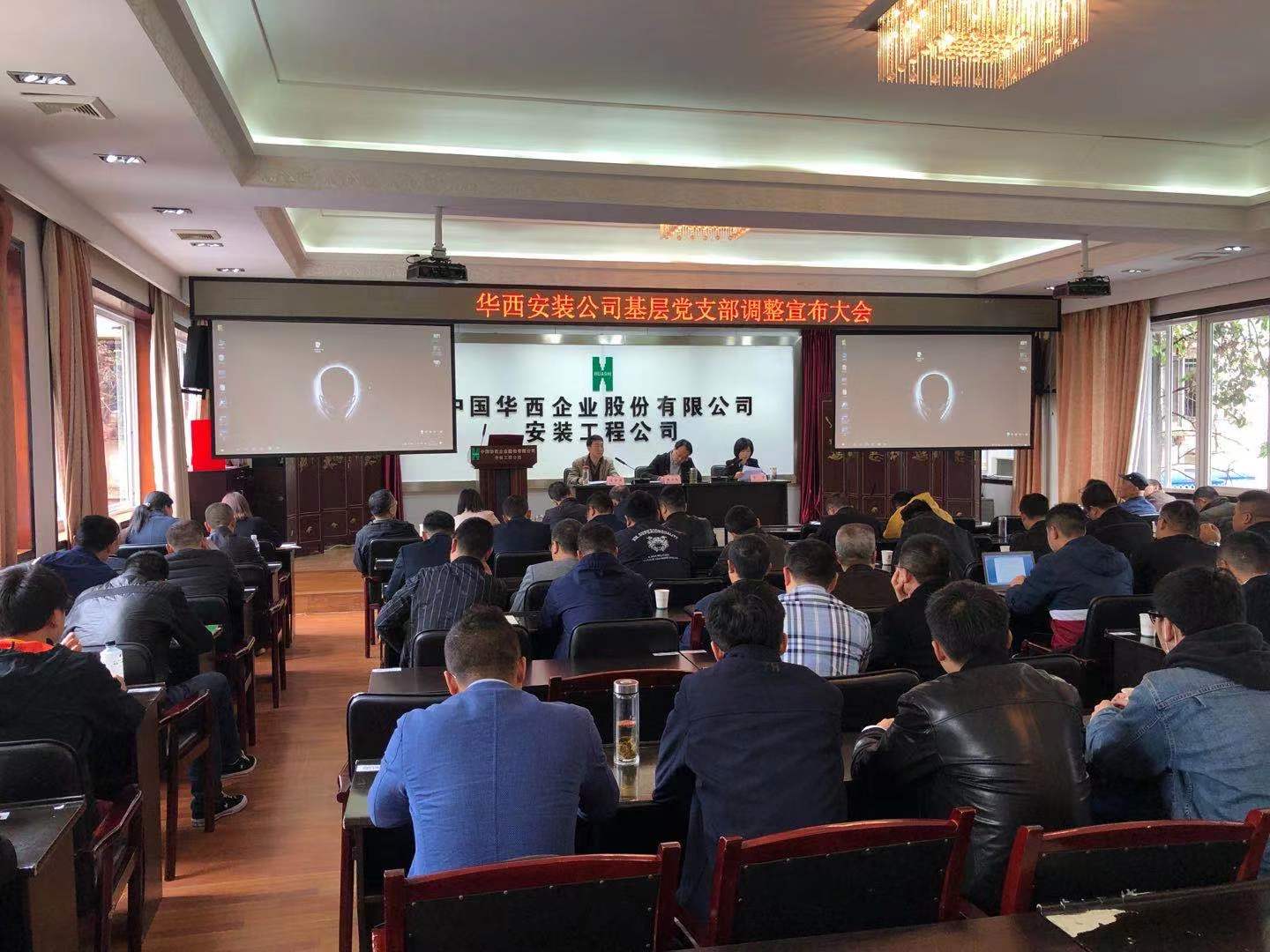 夯党建基础，抓工作提升——华西安装公司调整完善基层党支部