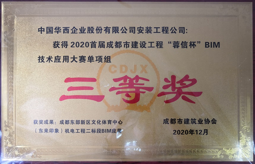 华西安装公司荣获成都市建设工程“蓉信杯” BIM技术应用大赛单项组三等奖
