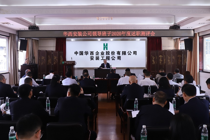 华西安装公司召开2020年度班子考核测评大会