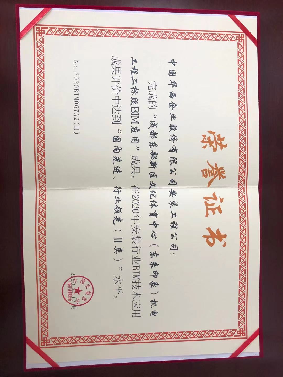 华西安装公司获评中国安装协会 2020年BIM技术应用二类成果水平