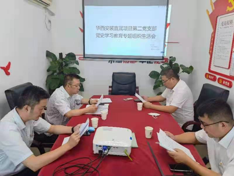 华西安装直属项目第二党支部召开党史学习教育专题组织生活会