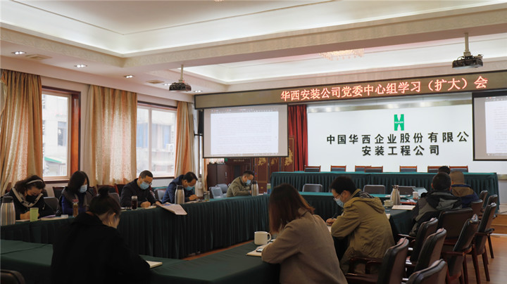 华西安装公司召开党委理论中心组（扩大）学习会——学习宣贯党的十九届六中全会精神