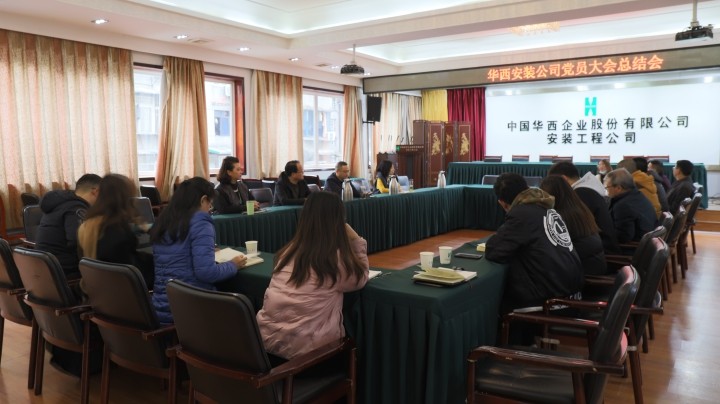 公司召开党员大会总结会
