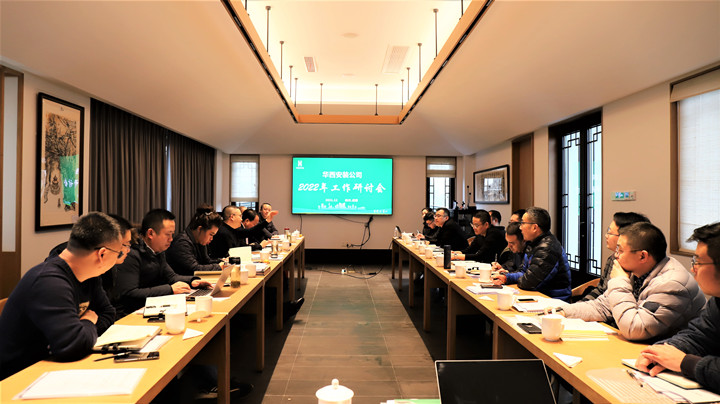 百舸争流 奋楫者先——华西安装公司召开2022年工作研讨会