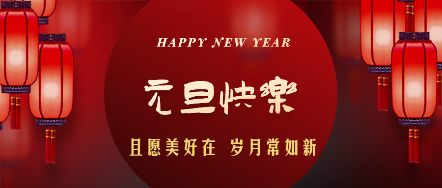同心赴未来——华西安装公司2022年新年贺词