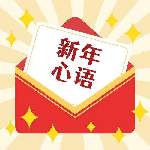 新年·心语·星愿——学习公司党员大会精神，开启“智能化”的“梦想”信箱！