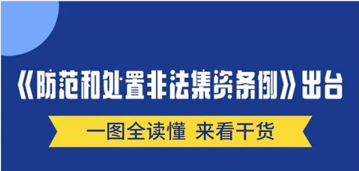 来看干货！一图全读懂《防范和处置非法集资条例》