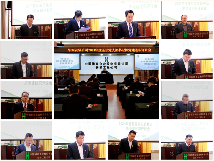 强化党建引领 压实主体责任——公司召开2021年度基层党支部书记抓党建工作述职评议会