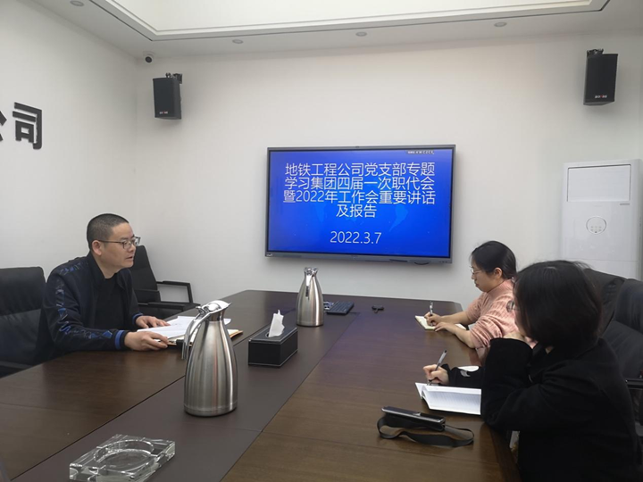 地铁工程公司党支部专题学习集团四届一次职代会暨2022年工作会重要讲话及报告