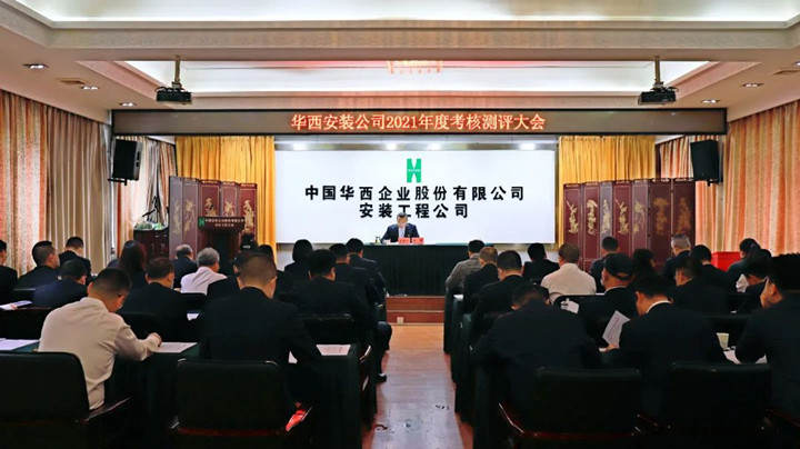 华西安装公司召开2021年度领导班子及成员考核测评大会