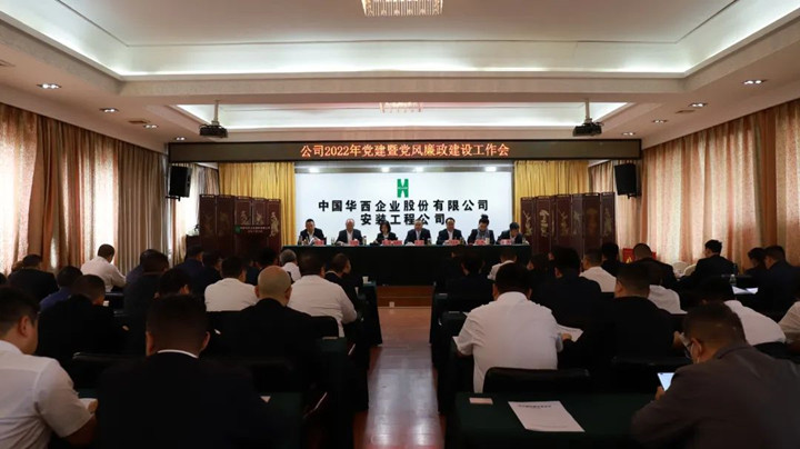 华西安装公司召开2022年党建暨党风廉政建设工作会