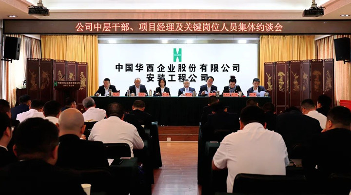 强化“红线意识” 筑牢“底线思维”——华西安装公司召开领导班子、中层干部、项目经理及关键岗位人员集体约谈会
