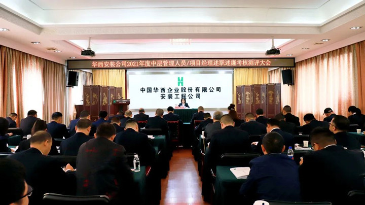 公司召开2021年度中层管理人员及项目经理述职述廉考核测评大会