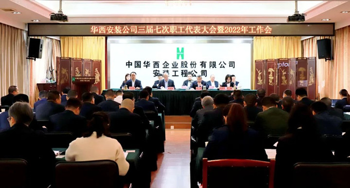 踔厉奋发勇作为 笃行不怠向未来——华西安装召开三届七次职代会暨2022年工作会