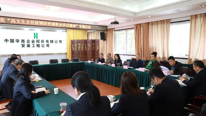 华西安装公司召开贯彻落实“冯文生主任疫情防控调度会讲话精神”专题会议