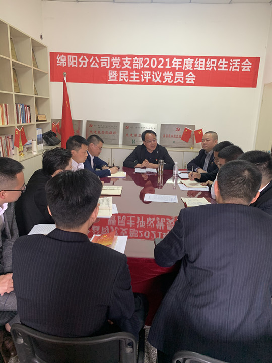 公司各党支部相继召开2021年度组织生活会并进行党员民主评议