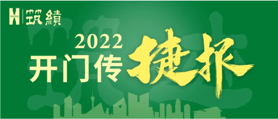 开年一季度 华西安装公司各项经营指标跑出“加速度”
