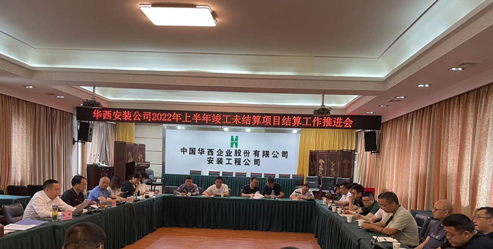 公司召开竣工未结算项目结算工作推进会