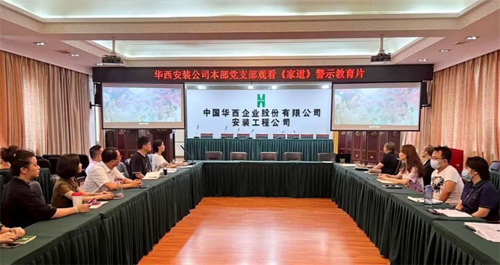强化家风教育  筑牢清廉防线——公司启动“廉洁教育月”活动