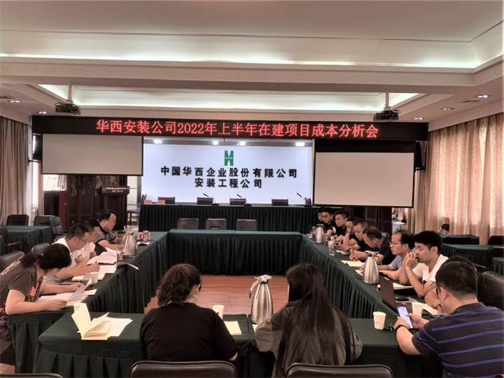 公司召开2022年上半年在建项目成本分析会