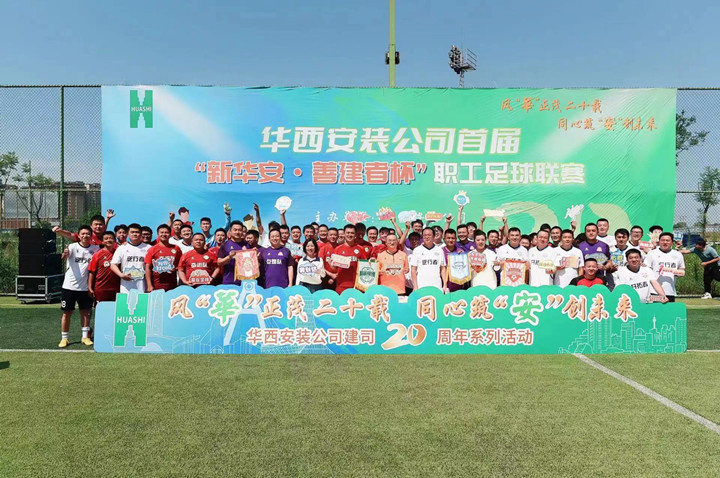 释放绿茵激情 共迎二十周年——公司首届“新华安·善建者杯”职工足球联赛开幕