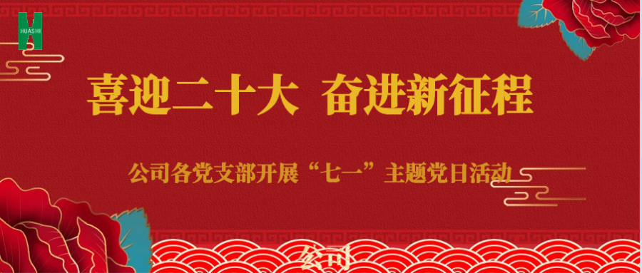 公司各基层党支部开展 “喜迎二十大 奋进新征程” 七一主题党日活动