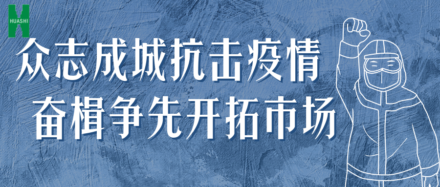 众志成城抗击疫情 奋楫争先开拓市场——公司统筹推进防疫、经营工作“两手抓”