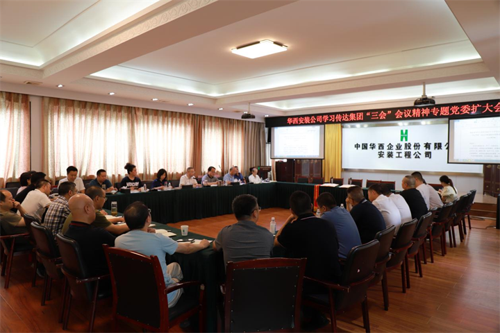 鏖战！决战！胜战！冲刺150天——华西安装公司召开党委（扩大）会专题学习集团“三会”精神