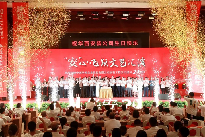 同心筑“安”践初心 共赴芳“华” 谱新篇——华西安装公司建司20周年庆祝大会圆满礼成