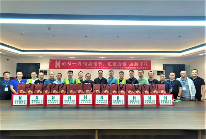 情满佳节 决胜千亿——华西安装公司对广安集中隔离场所提升改造建设项目开展中秋慰问