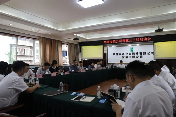 华西安装公司召开“善建云”上线启动会