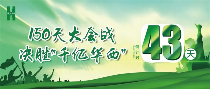 【华安人的奋战·冲刺】倒计时43天 公司东南片区系列项目实况“战报”