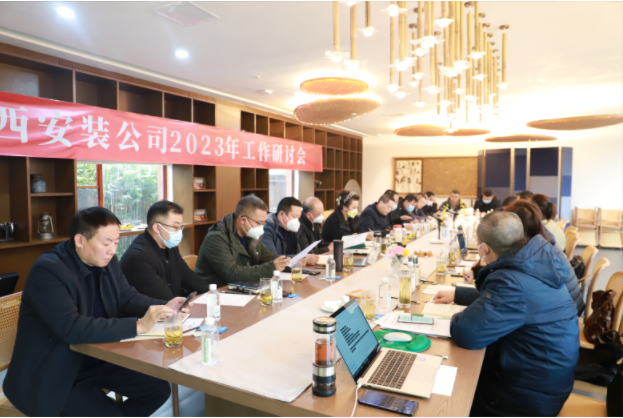 2023年上班首日的绝对干货！——华西安装公司工作研讨会开启发展新篇