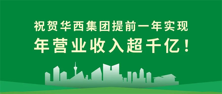 【筑迹——千亿华西之路】官宣！华西集团提前一年实现年营业收入超千亿！