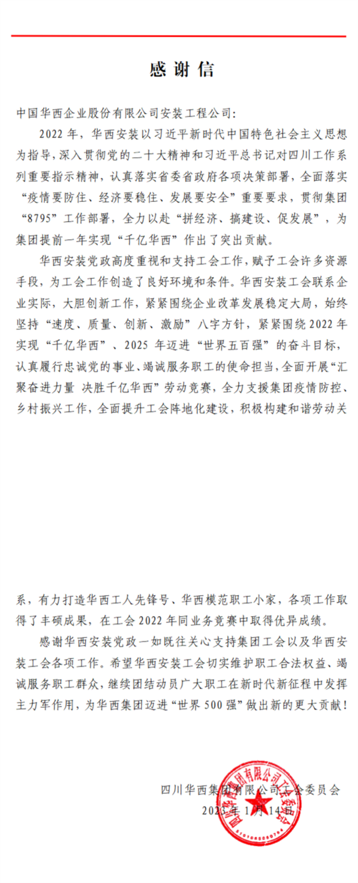 ​公司收到感谢信