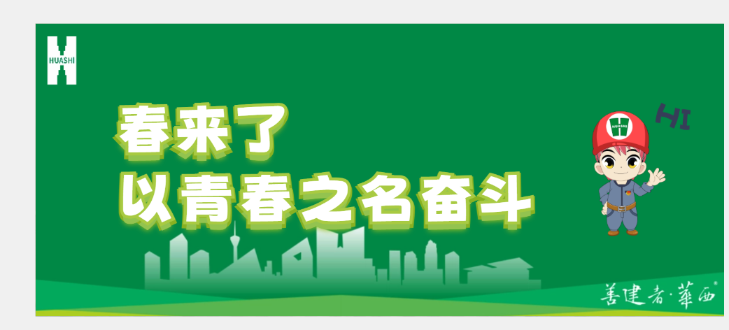 春来了 不负春光与时行 华安“青春旋律”彰显干劲