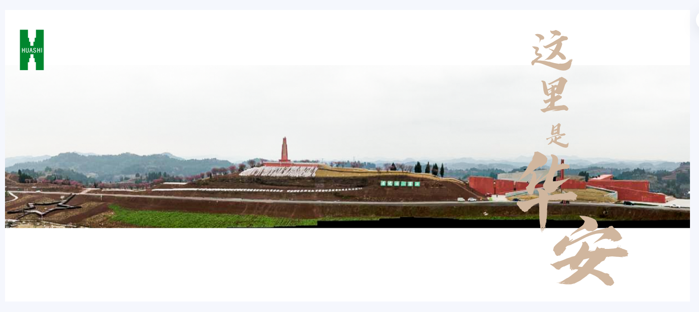 【这里是华安】中国·四川红军第一村建设首战告捷