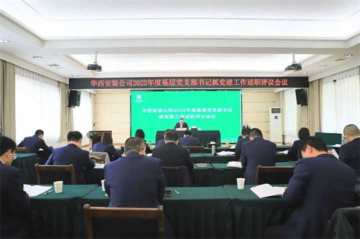 述职评议亮答卷 党建领航扬新帆——公司召开2022年度基层党支部书记抓党建工作述职评议会