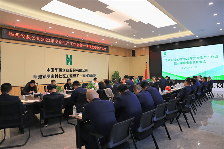 公司召开2023年安全生产工作会暨一季度安委会扩大会