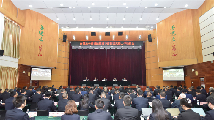 省委第十巡视组巡视四川华西集团有限公司党委工作动员会召开