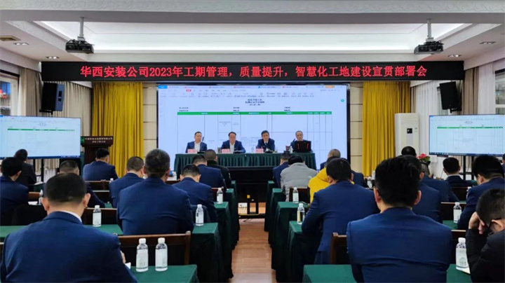 公司2023年工期管理、质量提升、智慧化工地建设宣贯部署会顺利召开