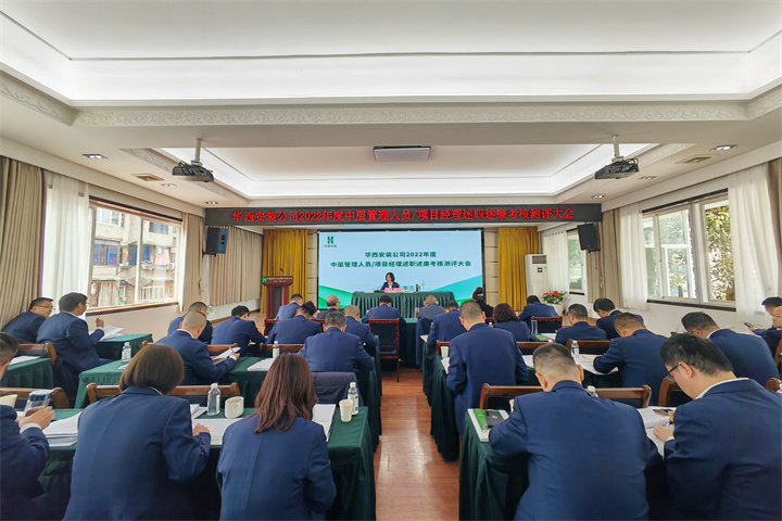 公司开展2022年度中层管理人员及项目经理述职述廉考核测评