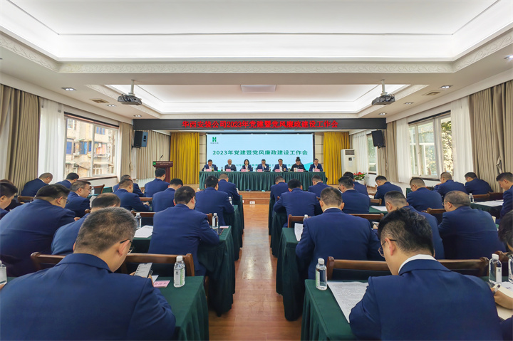 公司召开2023年党建暨党风廉政建设工作会
