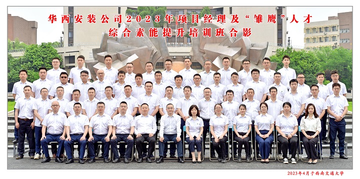 【学习，正当时】充电赋能 以学促干——公司2023年项目经理及“雏鹰”人才综合素能提升培训班开班啦！