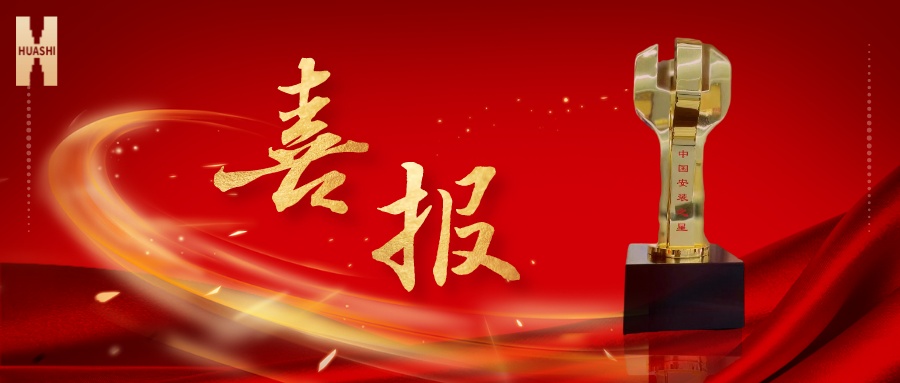 我们捧杯了！中国安装之星！