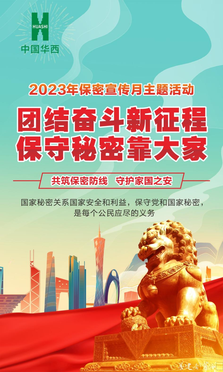 团结奋斗新征程，保守秘密靠大家——全国第35个“保密宣传月”